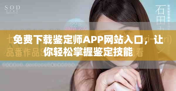 免費下載鑒定師APP網站入口,讓你輕松掌握鑒定技能 免費下載鑒定師APP網站入口,讓你輕松掌握鑒定技能