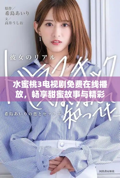 水蜜桃3電視劇免費(fèi)在線播放，暢享甜蜜故事與精彩劇情