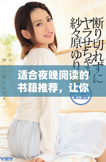 適合夜晚閱讀的書籍推薦，讓你輕松入眠又享受精彩故事