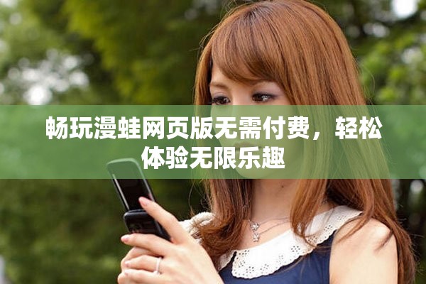 暢玩漫蛙網頁版無需付費，輕松體驗無限樂趣