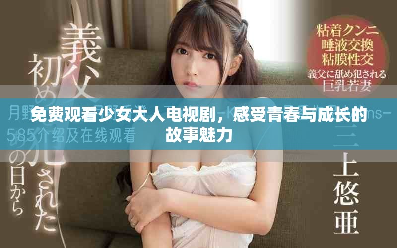免費觀看少女大人電視劇，感受青春與成長的故事魅力