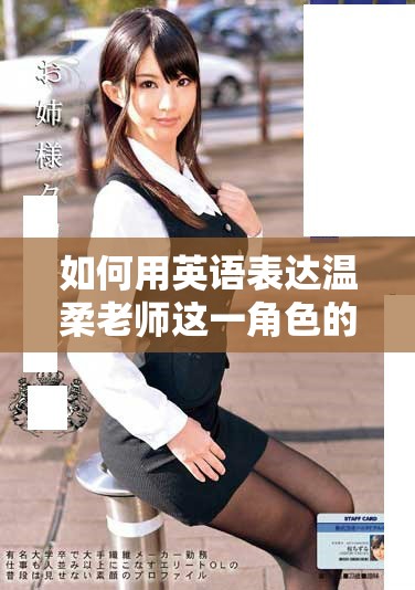 如何用英語表達溫柔老師這一角色的特質和影響 如何用英語表達溫柔老師這一角色的特質和影響