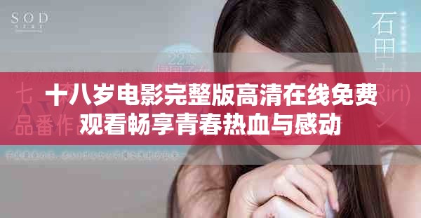 十八歲電影完整版高清在線免費觀看暢享青春熱血與感動