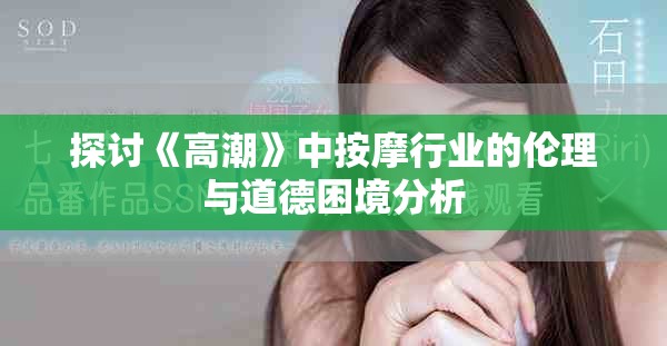 探討《高潮》中按摩行業的倫理與道德困境分析