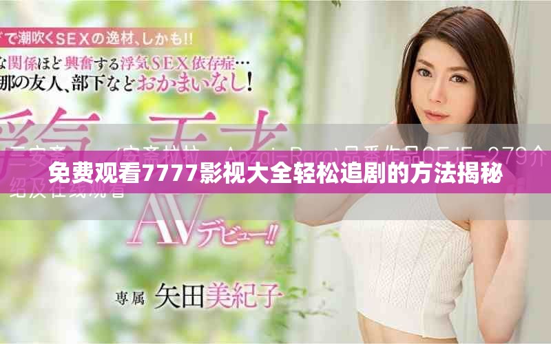 免費觀看7777影視大全輕松追劇的方法揭秘 免費觀看7777影視大全輕松追劇的方法揭秘