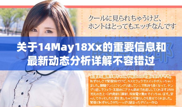 關于14May18Xx的重要信息和最新動態分析詳解不容錯過