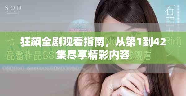 狂飆全劇觀看指南，從第1到42集盡享精彩內容