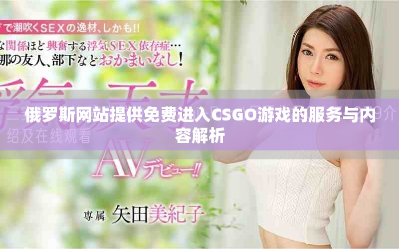 俄羅斯網站提供免費進入CSGO游戲的服務與內容解析 俄羅斯網站提供免費進入CSGO游戲的服務與內容解析
