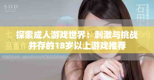 探索成人游戲世界:刺激與挑戰(zhàn)并存的18歲以上游戲推薦 探索成人游戲世界:刺激與挑戰(zhàn)并存的18歲以上游戲推薦