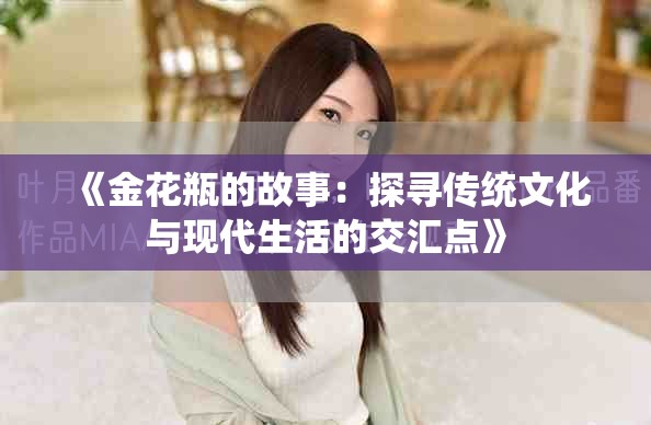 《金花瓶的故事：探尋傳統文化與現代生活的交匯點》