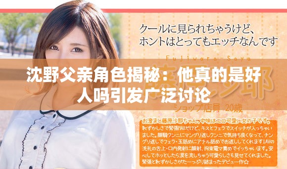 沈野父親角色揭秘：他真的是好人嗎引發廣泛討論