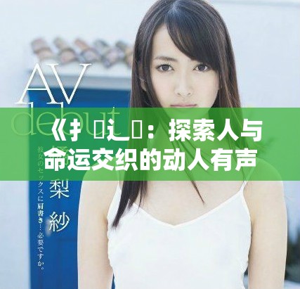 《扌喿辶畐：探索人與命運交織的動人有聲小說旅程》