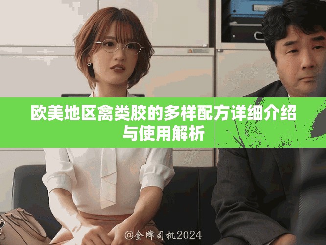 歐美地區禽類膠的多樣配方詳細介紹與使用解析