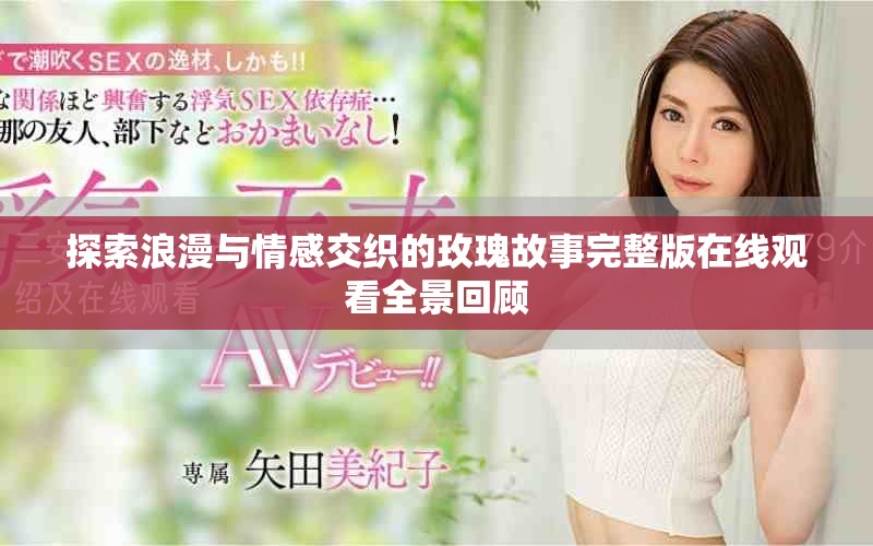 探索浪漫與情感交織的玫瑰故事完整版在線觀看全景回顧