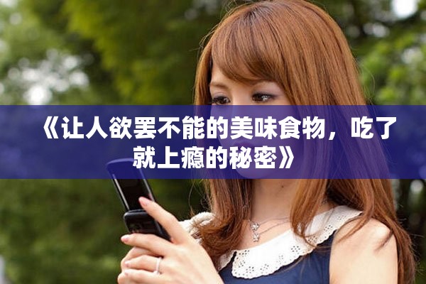 《讓人欲罷不能的美味食物,吃了就上癮的秘密》 《讓人欲罷不能的美味食物,吃了就上癮的秘密》