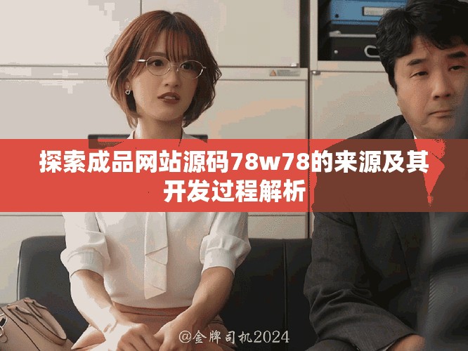 探索成品網站源碼78w78的來源及其開發過程解析 探索成品網站源碼78w78的來源及其開發過程解析