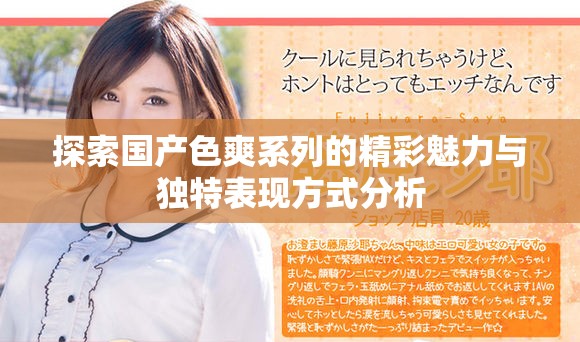 探索國產色爽系列的精彩魅力與獨特表現方式分析 探索國產色爽系列的精彩魅力與獨特表現方式分析