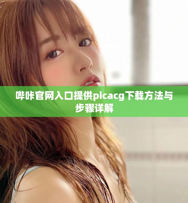 嗶咔官網入口提供picacg下載方法與步驟詳解