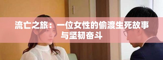 流亡之旅：一位女性的偷渡生死故事與堅韌奮斗