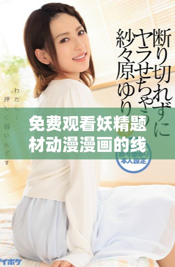 免費觀看妖精題材動漫漫畫的線上閱讀體驗