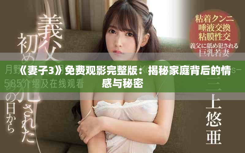 《妻子3》免費觀影完整版：揭秘家庭背后的情感與秘密
