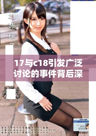 17與c18引發廣泛討論的事件背后深意解析與影響
