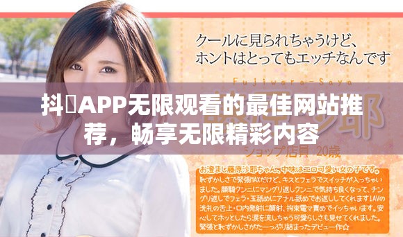 抖抈APP無限觀看的最佳網(wǎng)站推薦，暢享無限精彩內(nèi)容