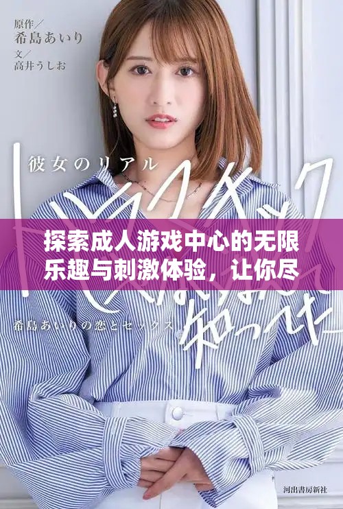 探索成人游戲中心的無限樂趣與刺激體驗,讓你盡情釋放壓力 探索成人游戲中心的無限樂趣與刺激體驗,讓你盡情釋放壓力