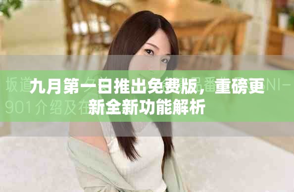 九月第一日推出免費(fèi)版，重磅更新全新功能解析