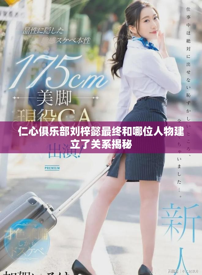 仁心俱樂部劉梓懿最終和哪位人物建立了關系揭秘