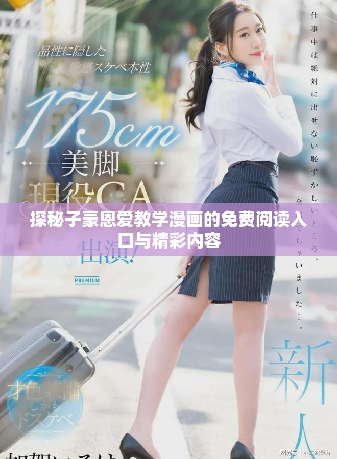 探秘子豪恩愛教學漫畫的免費閱讀入口與精彩內容 探秘子豪恩愛教學漫畫的免費閱讀入口與精彩內容