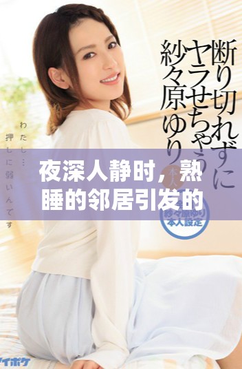 夜深人靜時，熟睡的鄰居引發(fā)的無意之中奇妙故事