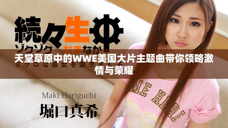 天堂草原中的WWE美國(guó)大片主題曲帶你領(lǐng)略激情與榮耀