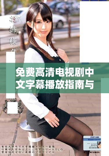 免費高清電視劇中文字幕播放指南與推薦 免費高清電視劇中文字幕播放指南與推薦