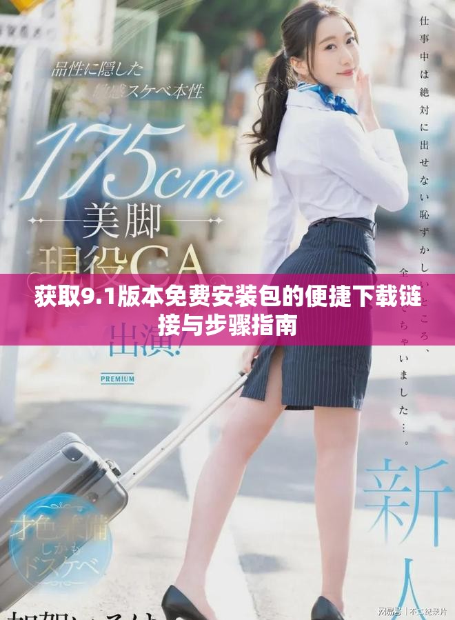 獲取9.1版本免費安裝包的便捷下載鏈接與步驟指南
