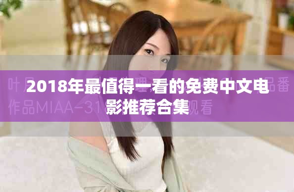 2018年最值得一看的免費(fèi)中文電影推薦合集