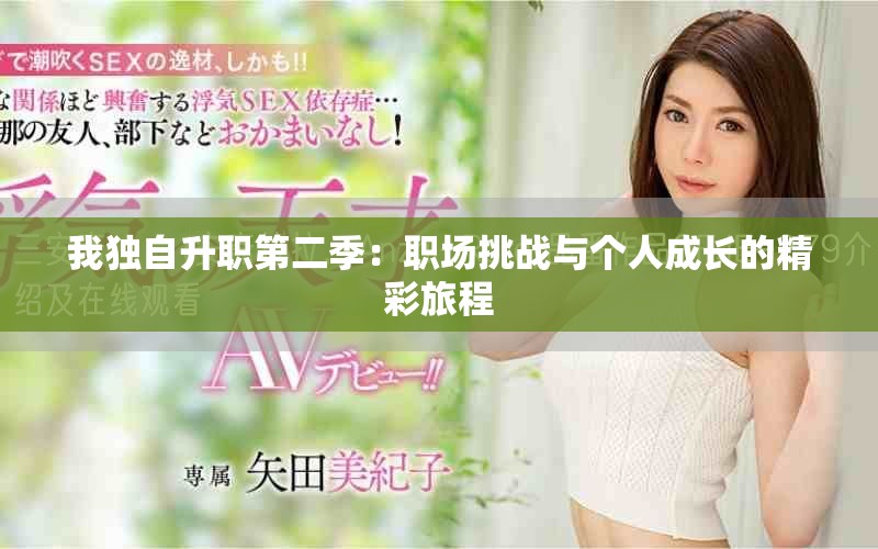 我獨自升職第二季：職場挑戰與個人成長的精彩旅程