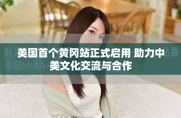 美國首個黃岡站正式啟用 助力中美文化交流與合作