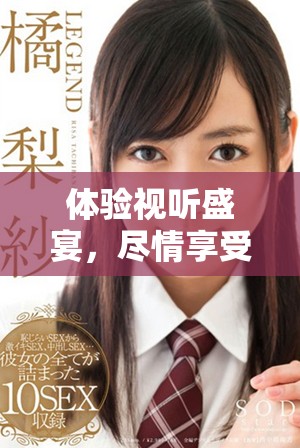 體驗視聽盛宴，盡情享受七種視頻帶來的全新感受