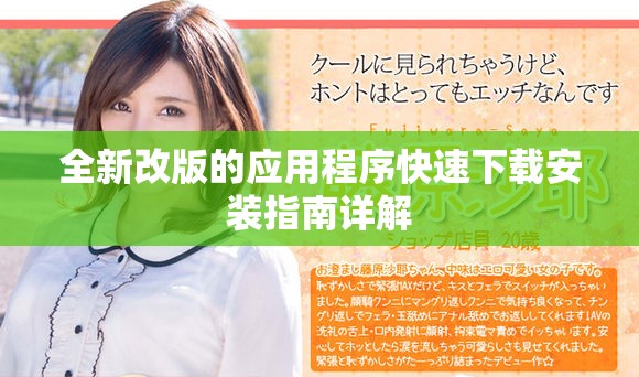 全新改版的應用程序快速下載安裝指南詳解