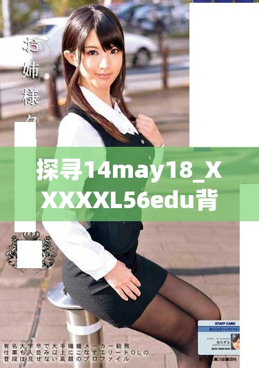 探尋14may18_XXXXXL56edu背后的故事與意義