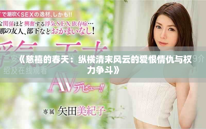 《慈禧的春天：縱橫清末風(fēng)云的愛恨情仇與權(quán)力爭斗》