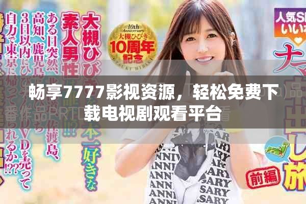 暢享7777影視資源，輕松免費下載電視劇觀看平臺