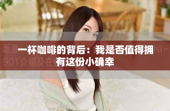 一杯咖啡的背后：我是否值得擁有這份小確幸