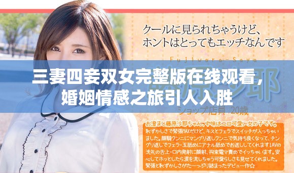 三妻四妾雙女完整版在線觀看，婚姻情感之旅引人入勝