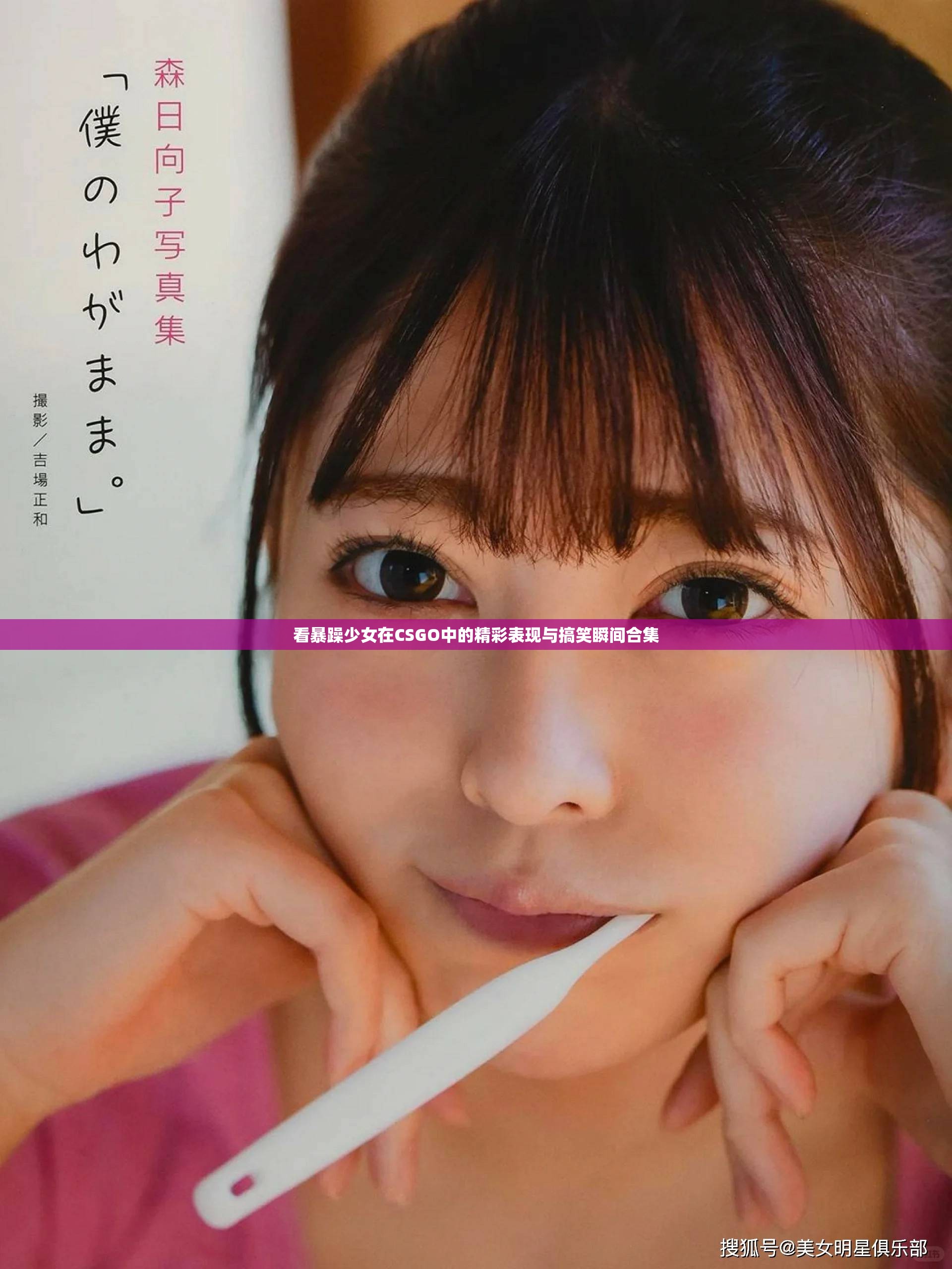 看暴躁少女在CSGO中的精彩表現與搞笑瞬間合集