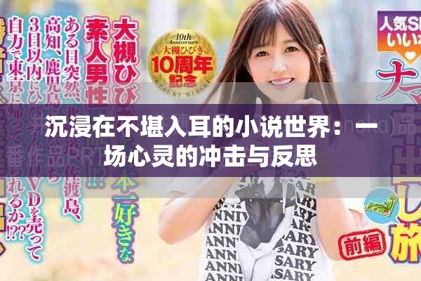 沉浸在不堪入耳的小說世界：一場心靈的沖擊與反思