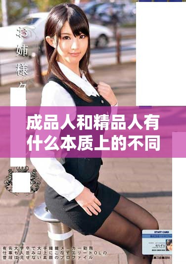 成品人和精品人有什么本質(zhì)上的不同與區(qū)別分析 成品人和精品人有什么本質(zhì)上的不同與區(qū)別分析