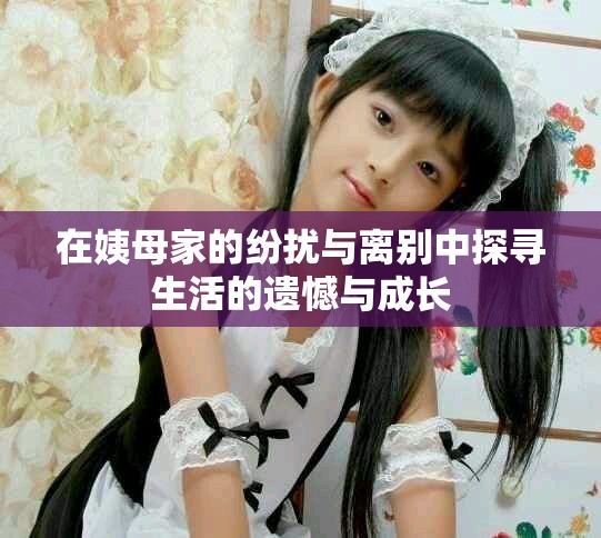 在姨母家的紛擾與離別中探尋生活的遺憾與成長