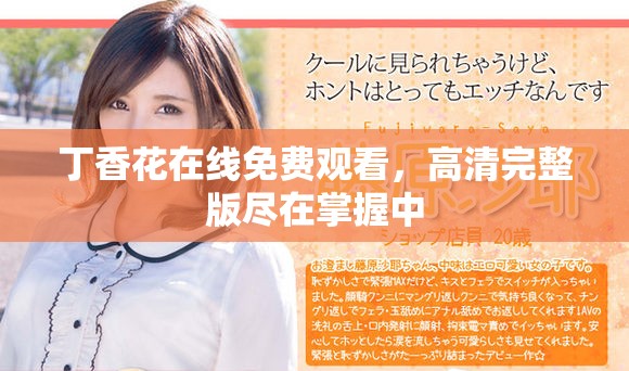 丁香花在線免費觀看,高清完整版盡在掌握中 丁香花在線免費觀看,高清完整版盡在掌握中